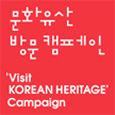 문화유산 방문 캠페인Visit KOREAN HERITAGE Campaign