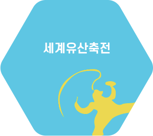 세계유산축전