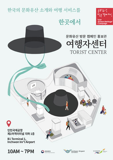 문화유산 방문 캠페인 홍보관 여행자센터 TOURIST CENTER 썸네일