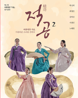 여류명창 '가음' 정기공연 <적공2>