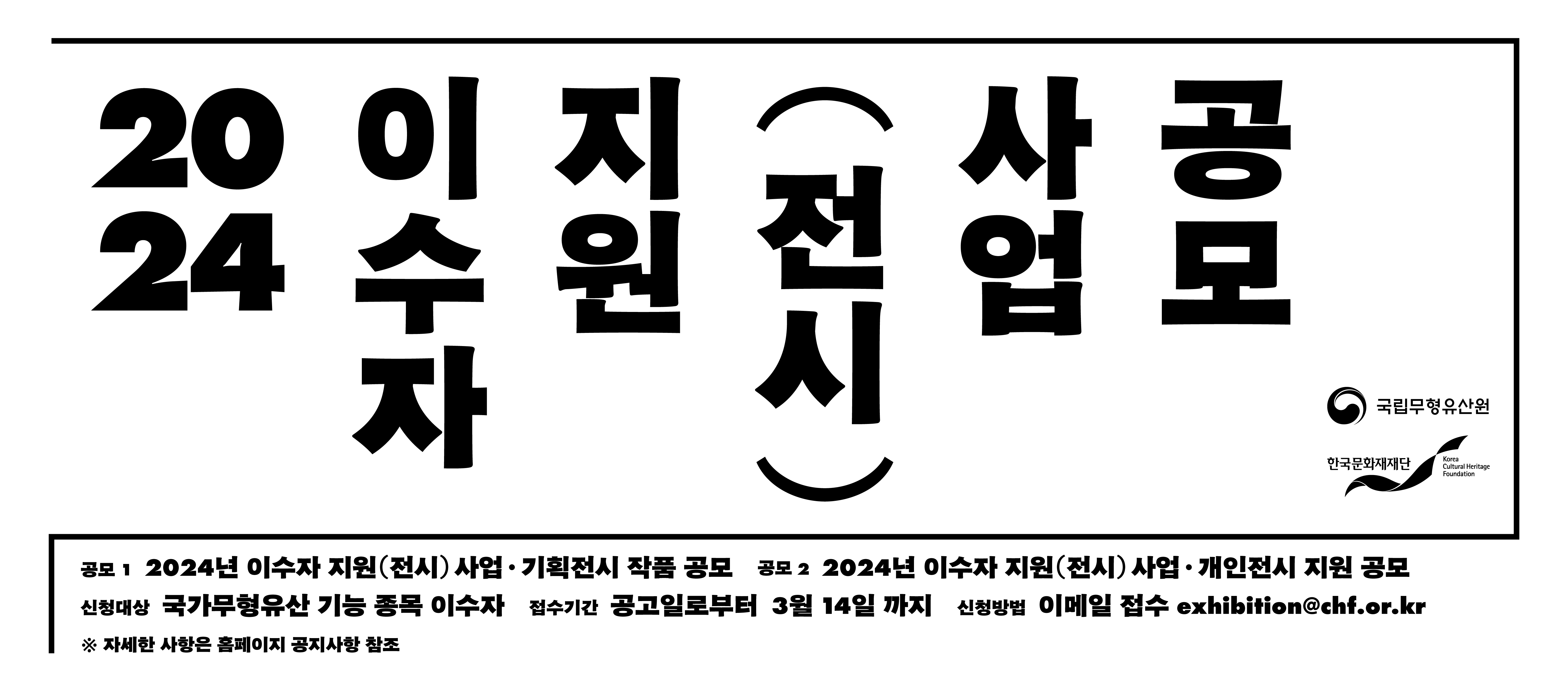 2024년 이수자 지원(전시) 사업 공모