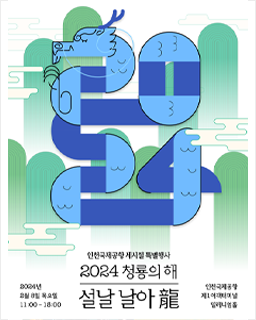 2024 청룡의 해 - 설날 날아龍