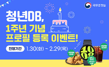 청년DB 1주년 기념 이벤트