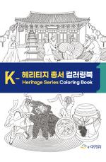 K-헤리티지 총서 컬러링북1