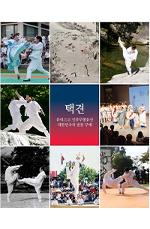 택견