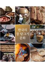 한국의 장 담그기 문화(Knowledge, beliefs, and practices related to Jang-making in the Republic of Korea)
