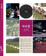 아리랑(Arirang: Lyrical Folk Song in the Republic of Korea)